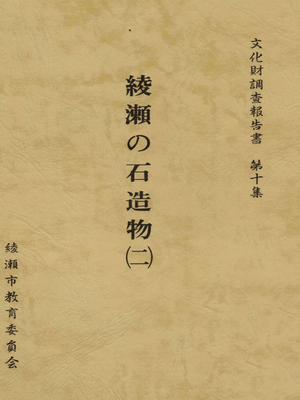 cover image of 綾瀬の石造物 ２